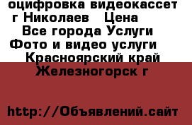 оцифровка видеокассет г Николаев › Цена ­ 50 - Все города Услуги » Фото и видео услуги   . Красноярский край,Железногорск г.